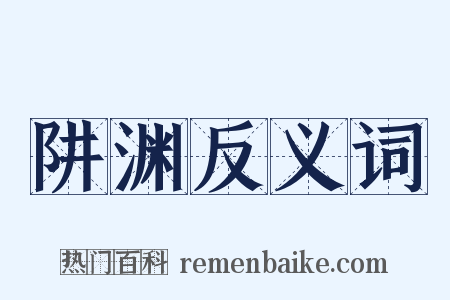 阱渊反义词是什么意思的图片